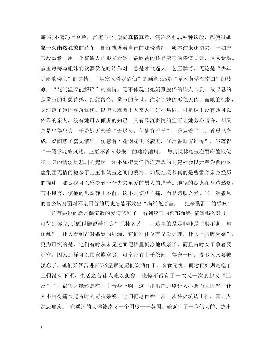 红楼梦读书心得1500字_阅读红楼梦心得体会范文 _第3页