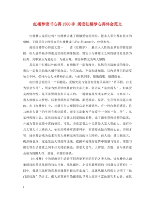 红楼梦读书心得1500字_阅读红楼梦心得体会范文 