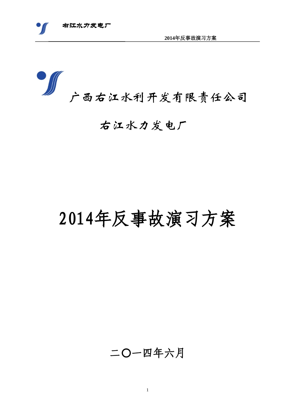 水电厂反事故演习_第1页