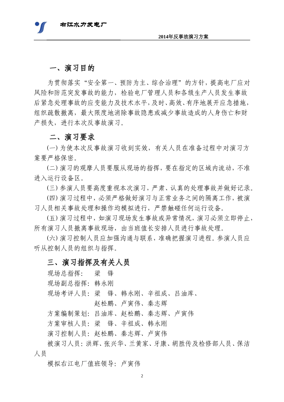 水电厂反事故演习_第2页