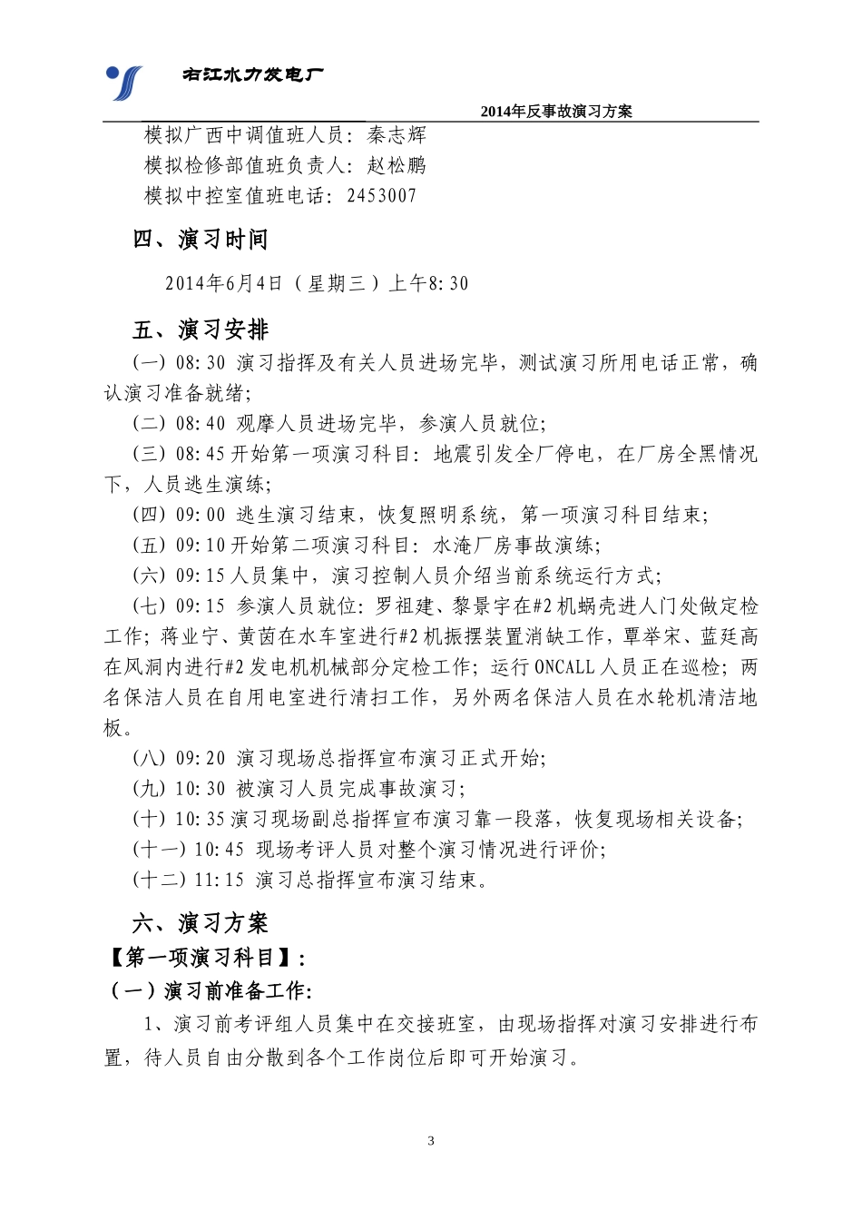 水电厂反事故演习_第3页