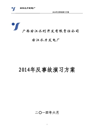 水电厂反事故演习