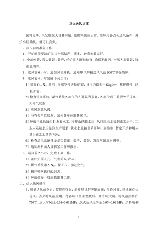 点火送风方案最新