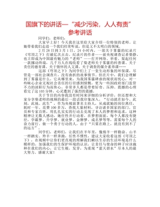 国旗下的讲话—“减少污染，人人有责”参考讲话 