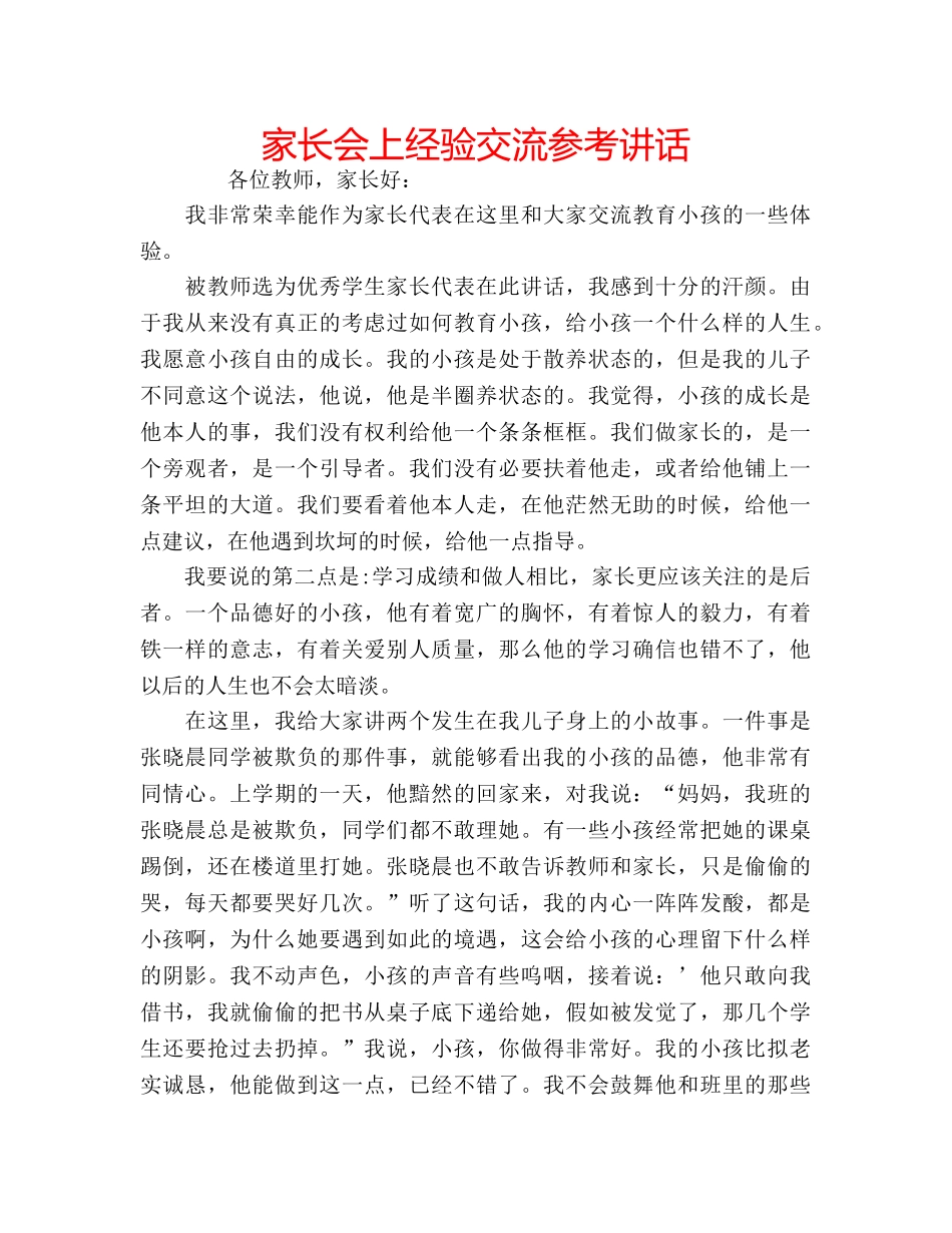 家长会上经验交流 _第1页