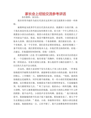 家长会上经验交流 