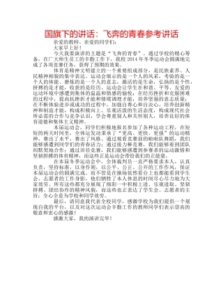 国旗下的讲话：飞奔的青春参考讲话 