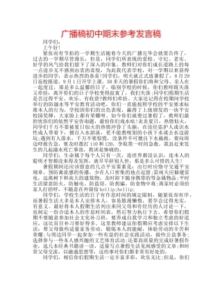 广播稿初中期末参考发言稿 