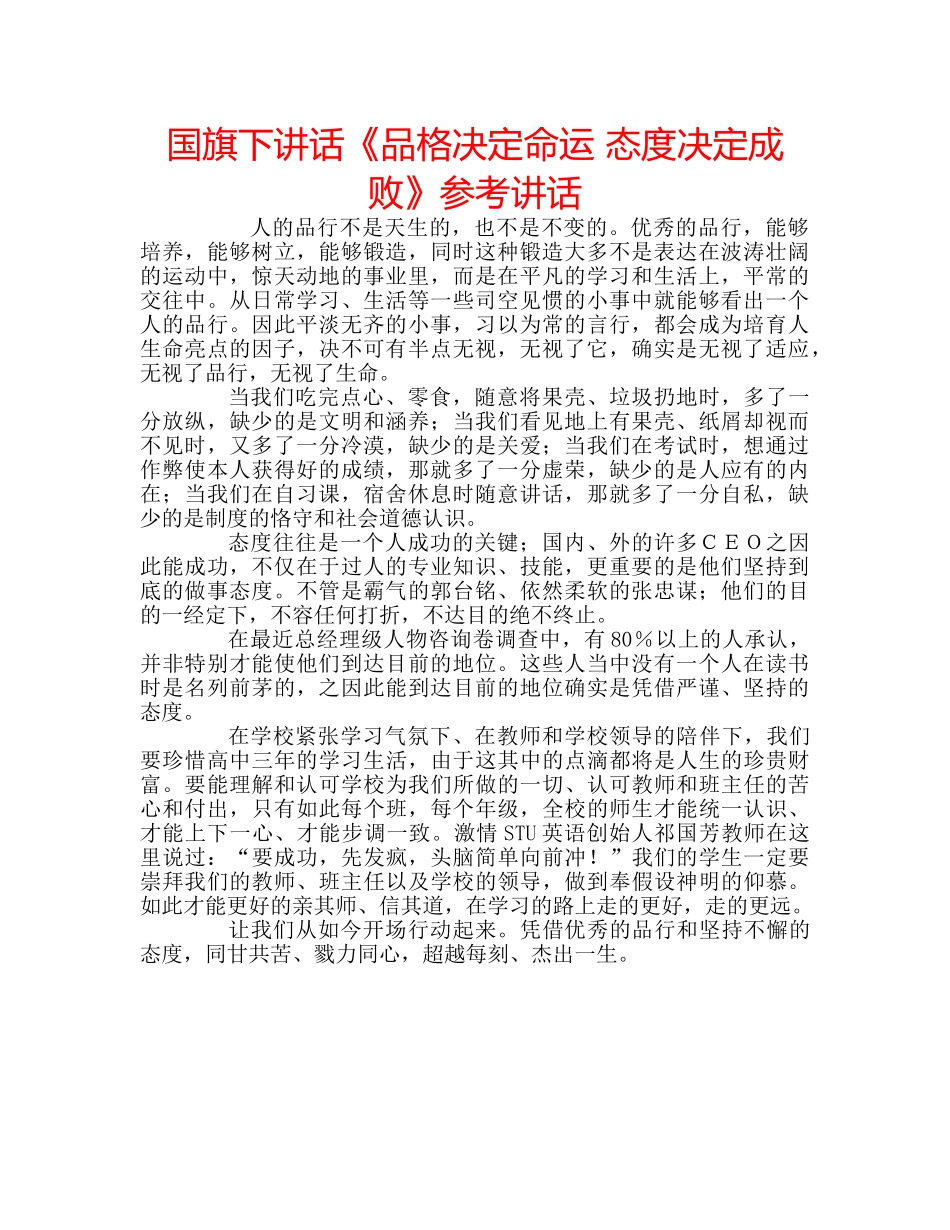 国旗下讲话《品格决定命运 态度决定成败》参考讲话 _第1页