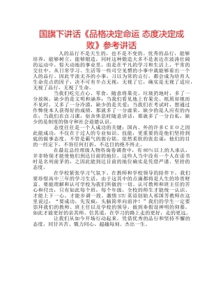 国旗下讲话《品格决定命运 态度决定成败》参考讲话 