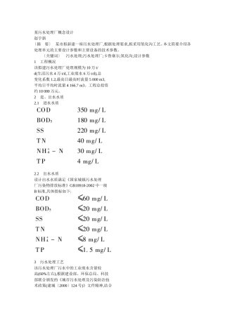 某污水处理厂概念设计