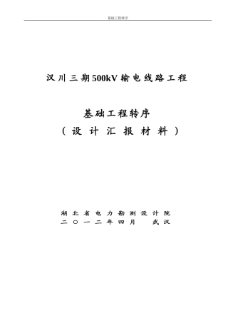 基础转序汇报材料