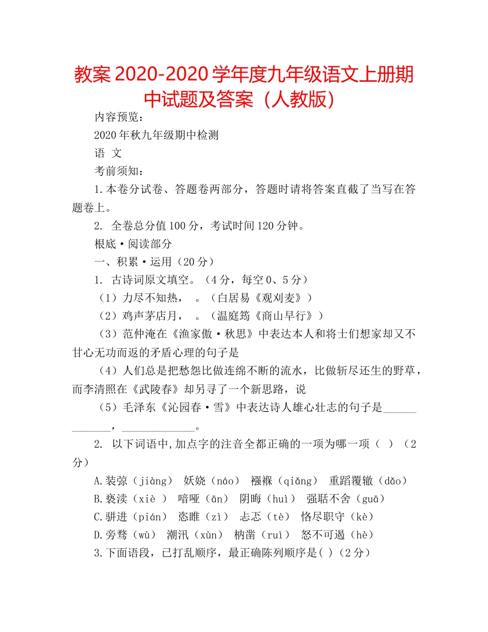 教案2020-2020学年度九年级语文上册期中试题及答案（人教版） _第1页