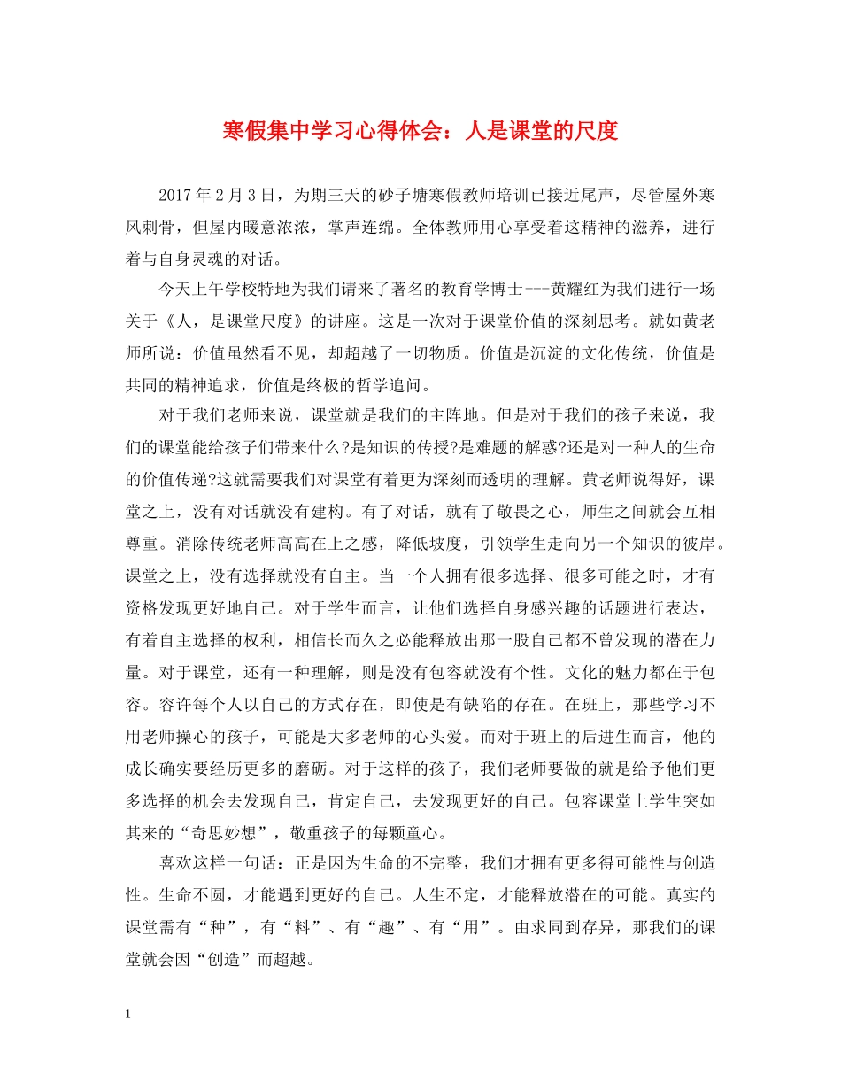 寒假集中学习心得体会：人是课堂的尺度 _第1页