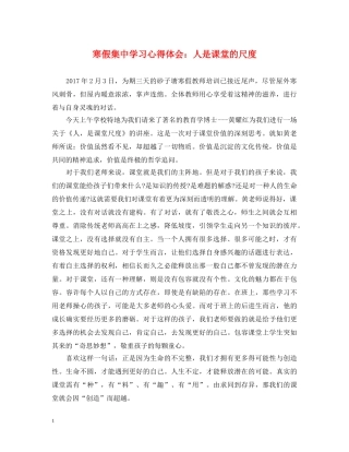 寒假集中学习心得体会：人是课堂的尺度 