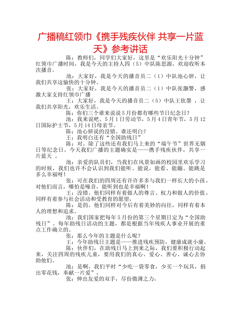 广播稿红领巾《携手残疾伙伴 共享一片蓝天》 _第1页