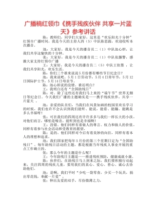 广播稿红领巾《携手残疾伙伴 共享一片蓝天》 