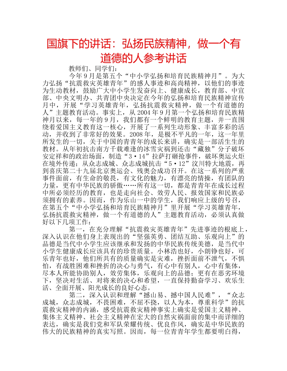 国旗下的讲话：弘扬民族精神，做一个有道德的人参考讲话 _第1页