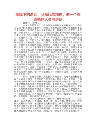国旗下的讲话：弘扬民族精神，做一个有道德的人参考讲话 