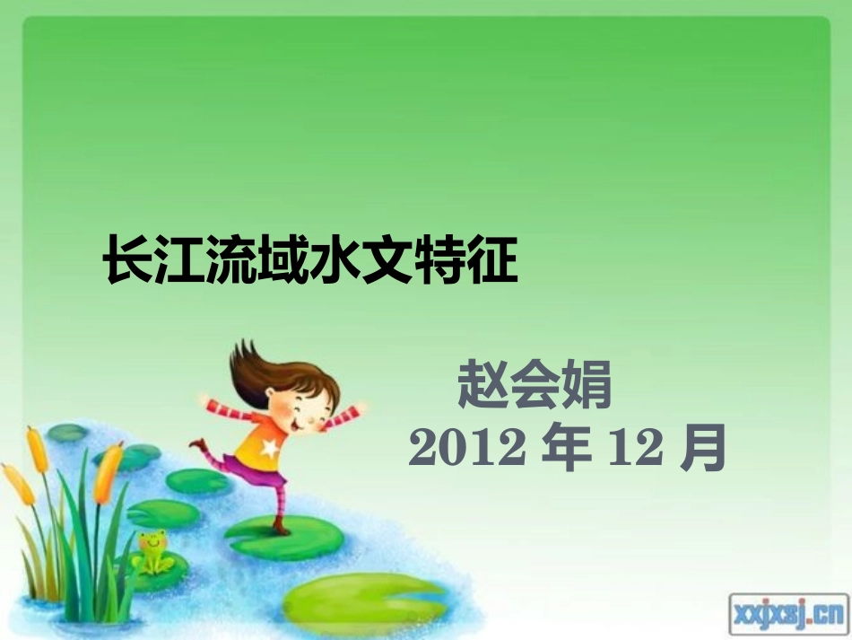 长江流域水文特征_第1页