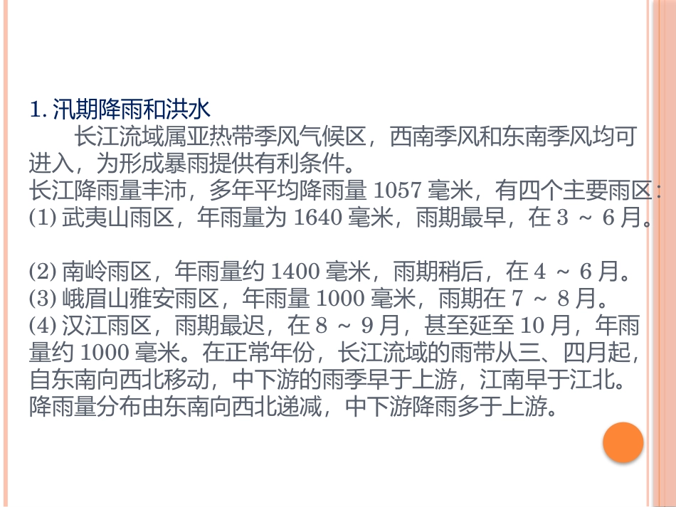 长江流域水文特征_第2页