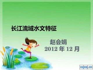 长江流域水文特征