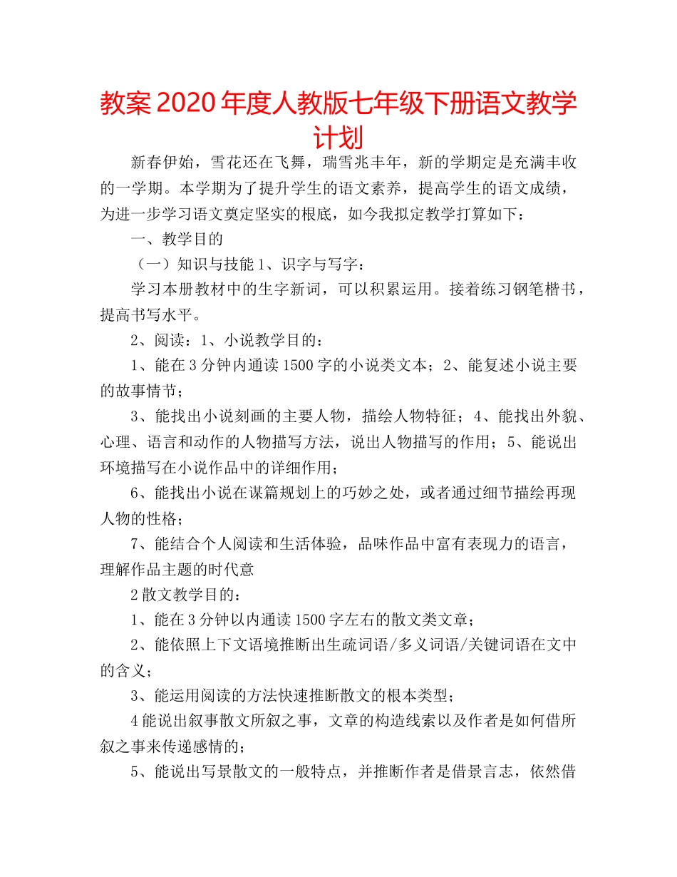 教案2020年度人教版七年级下册语文教学计划 _第1页