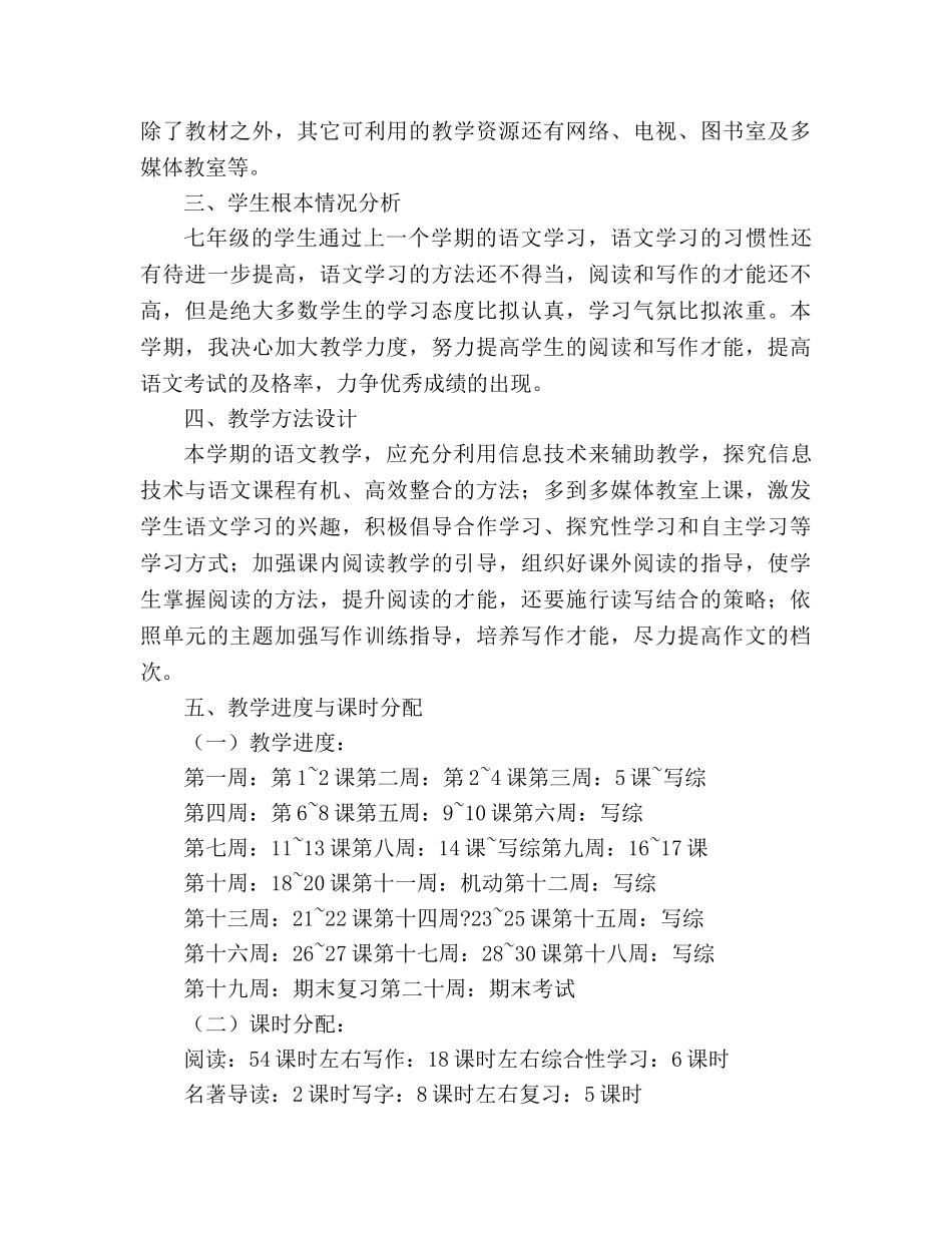 教案2020年度人教版七年级下册语文教学计划 _第3页