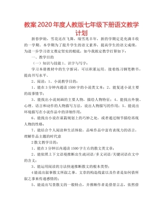 教案2020年度人教版七年级下册语文教学计划 