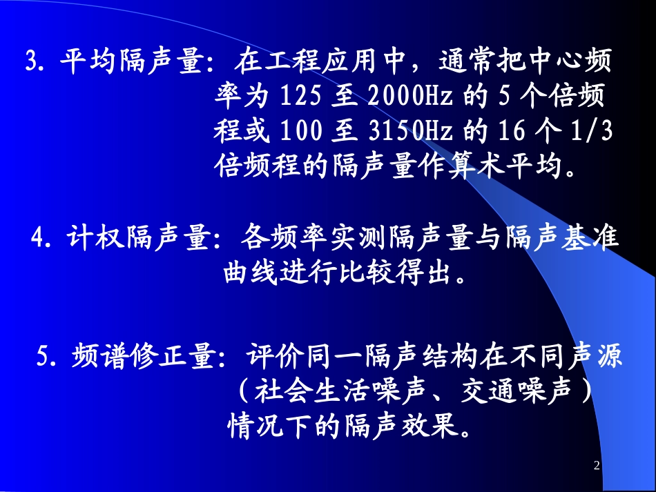 第八章  隔声降噪技术_第2页