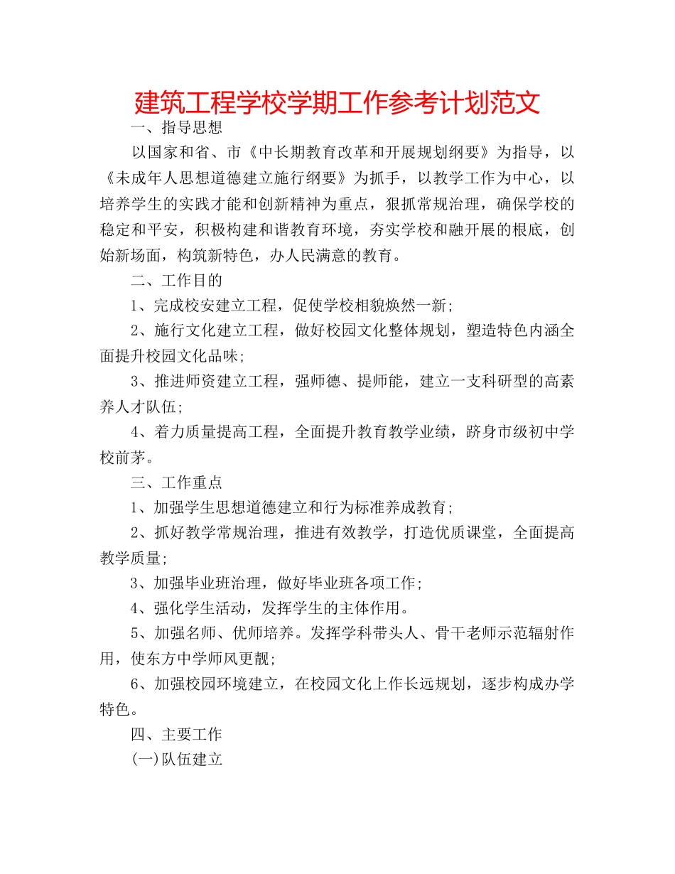 建筑工程学校学期工作参考计划范文 _第1页