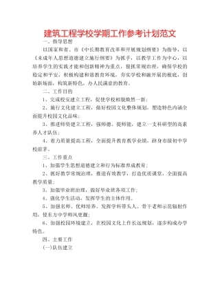 建筑工程学校学期工作参考计划范文 