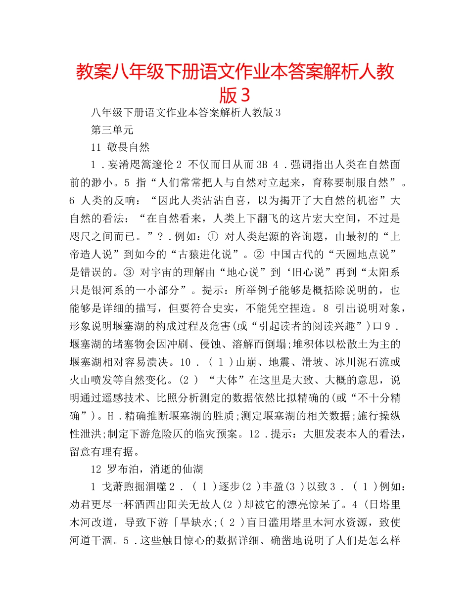 教案八年级下册语文作业本答案解析人教版3 _第1页