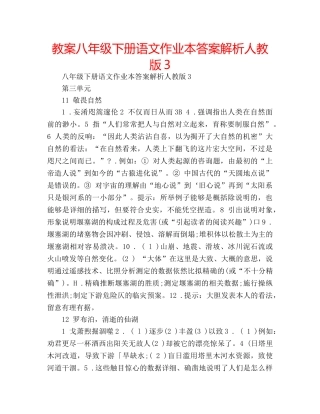 教案八年级下册语文作业本答案解析人教版3 