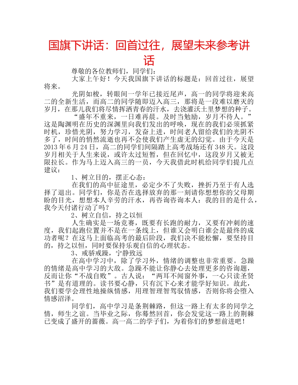 国旗下讲话回首过往，展望未来 _第1页