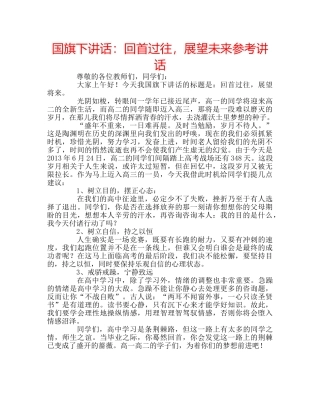 国旗下讲话回首过往，展望未来 