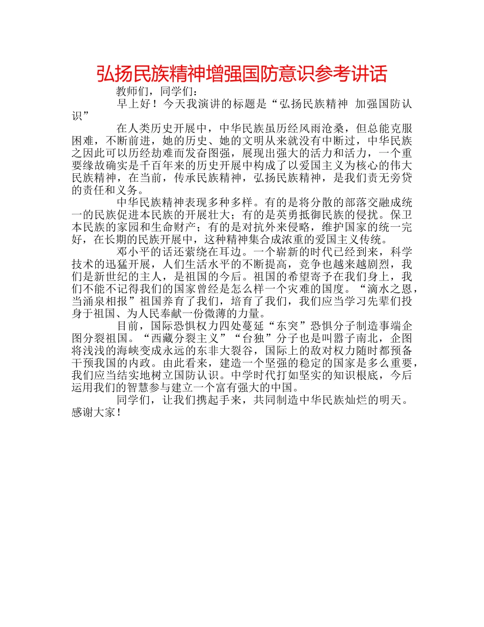 弘扬民族精神增强国防意识 _第1页