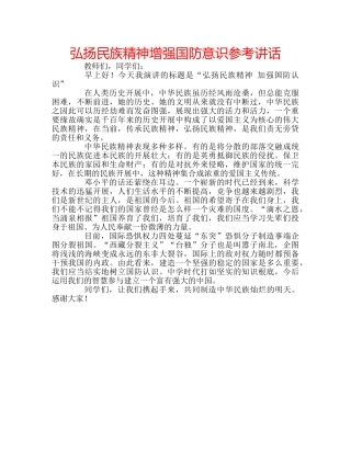 弘扬民族精神增强国防意识 