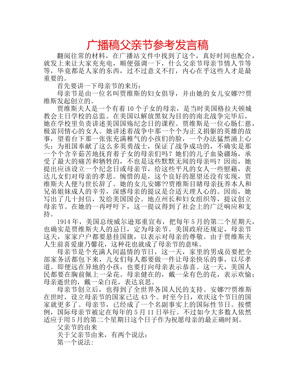 广播稿父亲节参考发言稿 _第1页