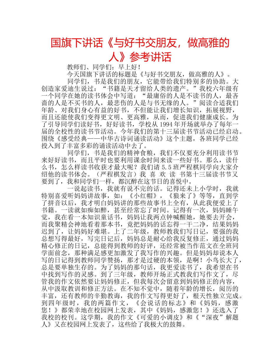 国旗下讲话《与好书交朋友，做高雅的人》参考讲话 _第1页