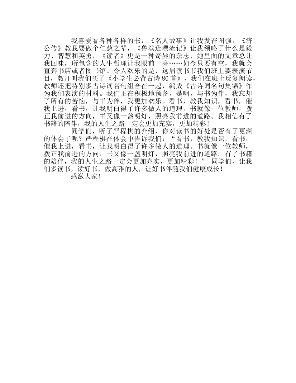 国旗下讲话《与好书交朋友，做高雅的人》参考讲话 _第2页