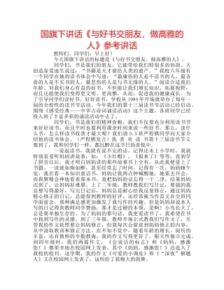 国旗下讲话《与好书交朋友，做高雅的人》参考讲话 