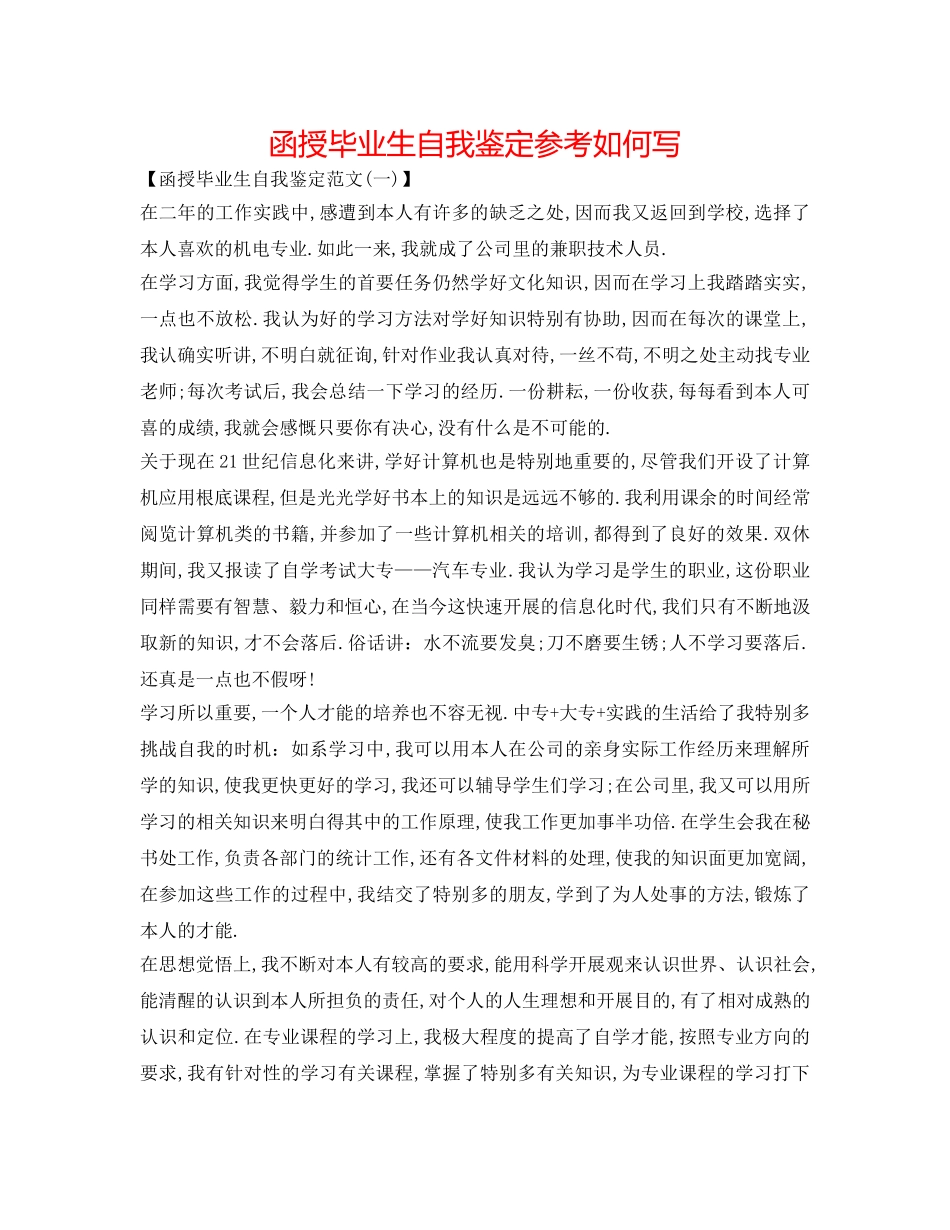 函授毕业生自我鉴定参考怎么写 _第1页