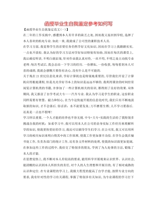 函授毕业生自我鉴定参考怎么写 
