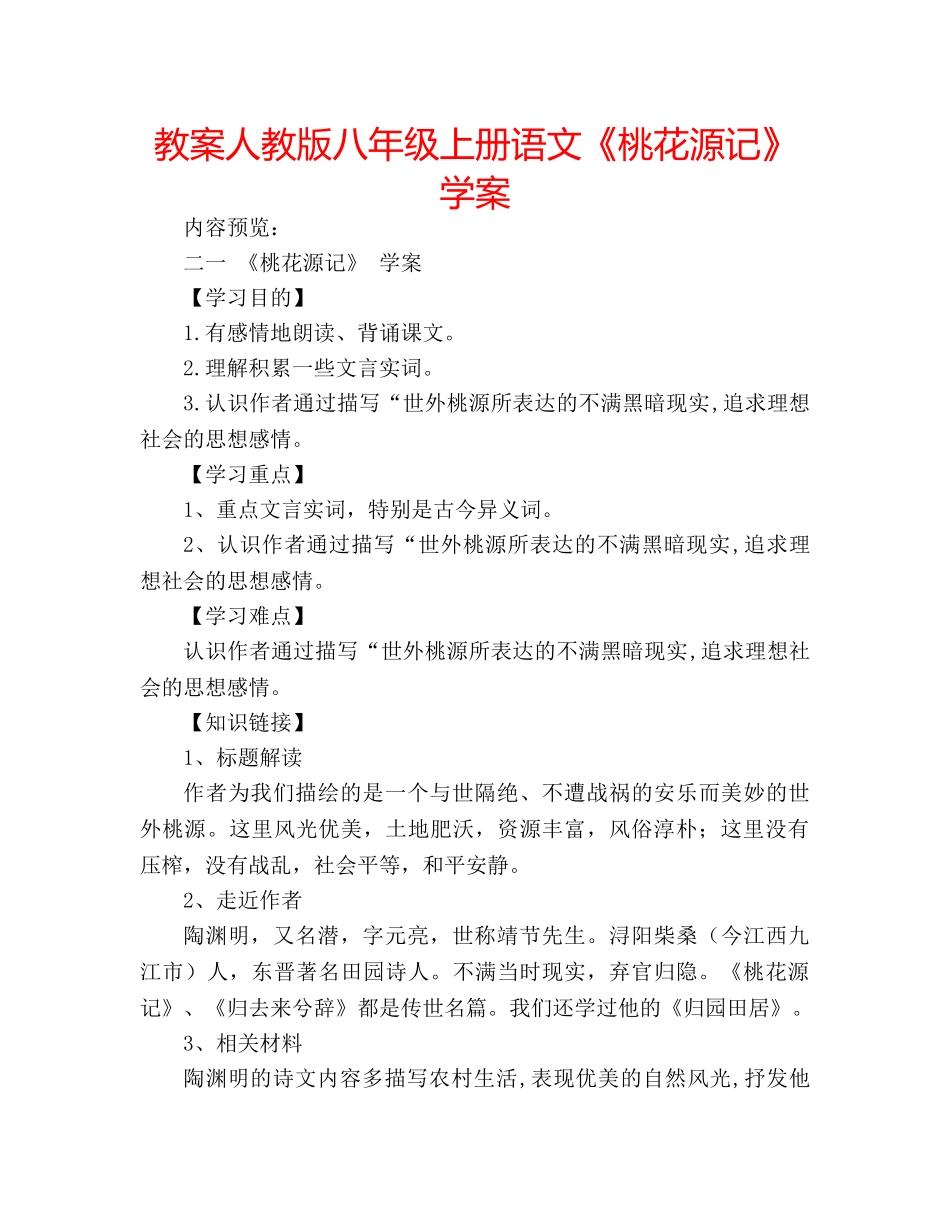 教案人教版八年级上册语文《桃花源记》学案 _第1页