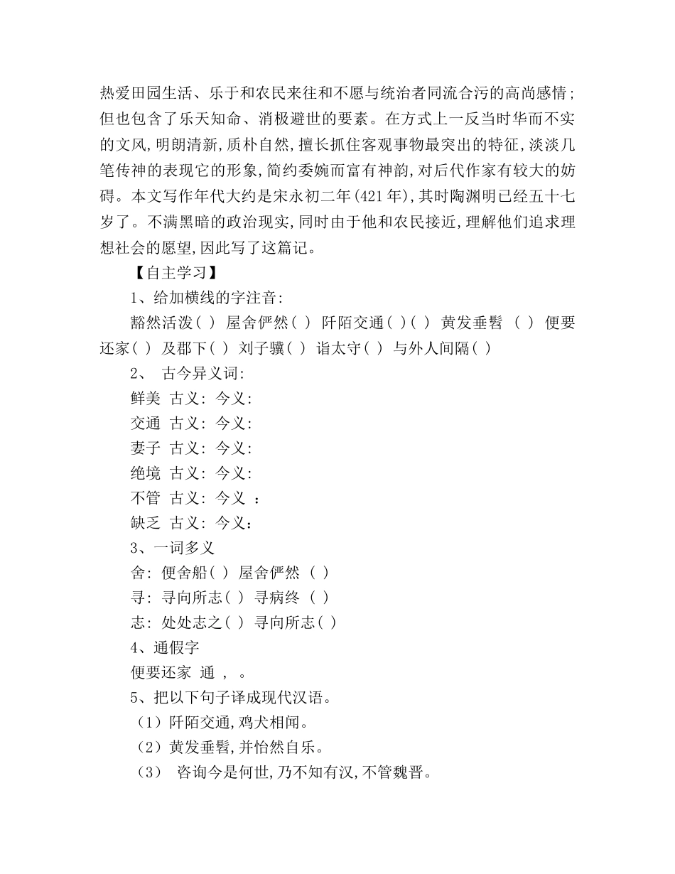 教案人教版八年级上册语文《桃花源记》学案 _第2页