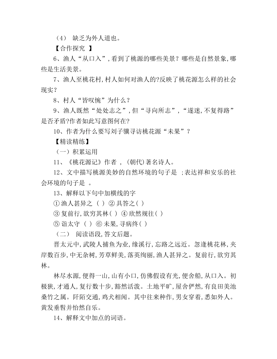 教案人教版八年级上册语文《桃花源记》学案 _第3页