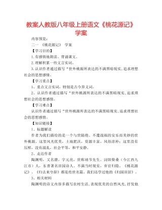 教案人教版八年级上册语文《桃花源记》学案 
