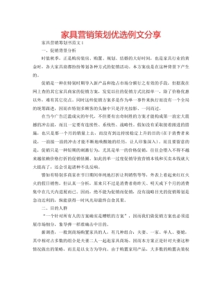 家具营销策划优选例文分享 