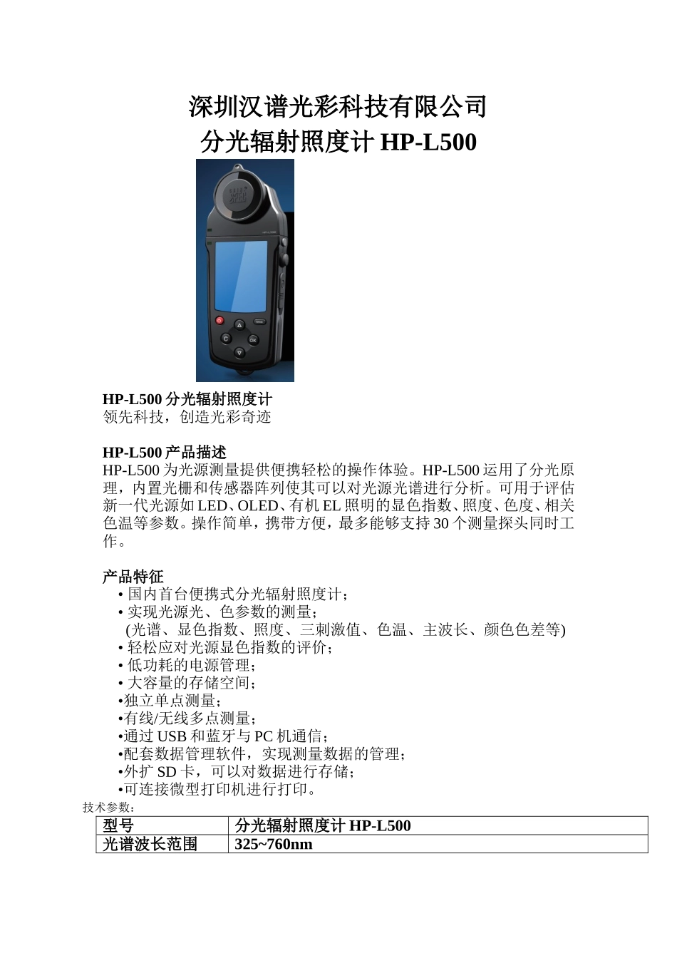 分光照度计HP-L500技术参数_第1页
